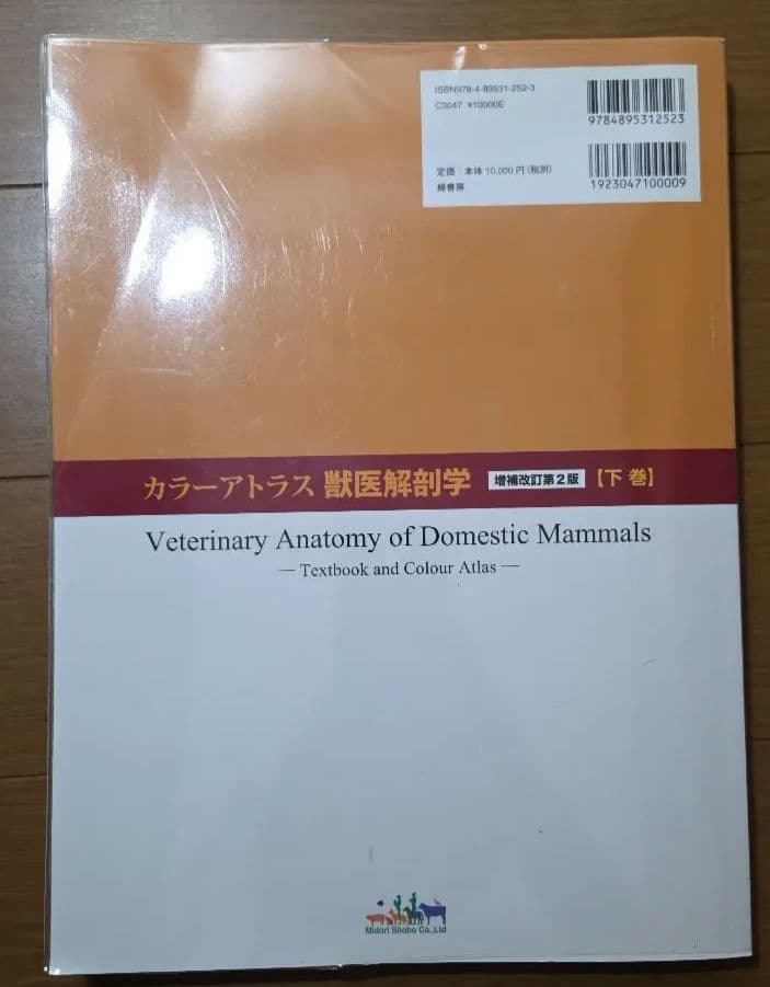カラーアトラス獣医解剖学 増補改訂第2版 上巻・下巻セット