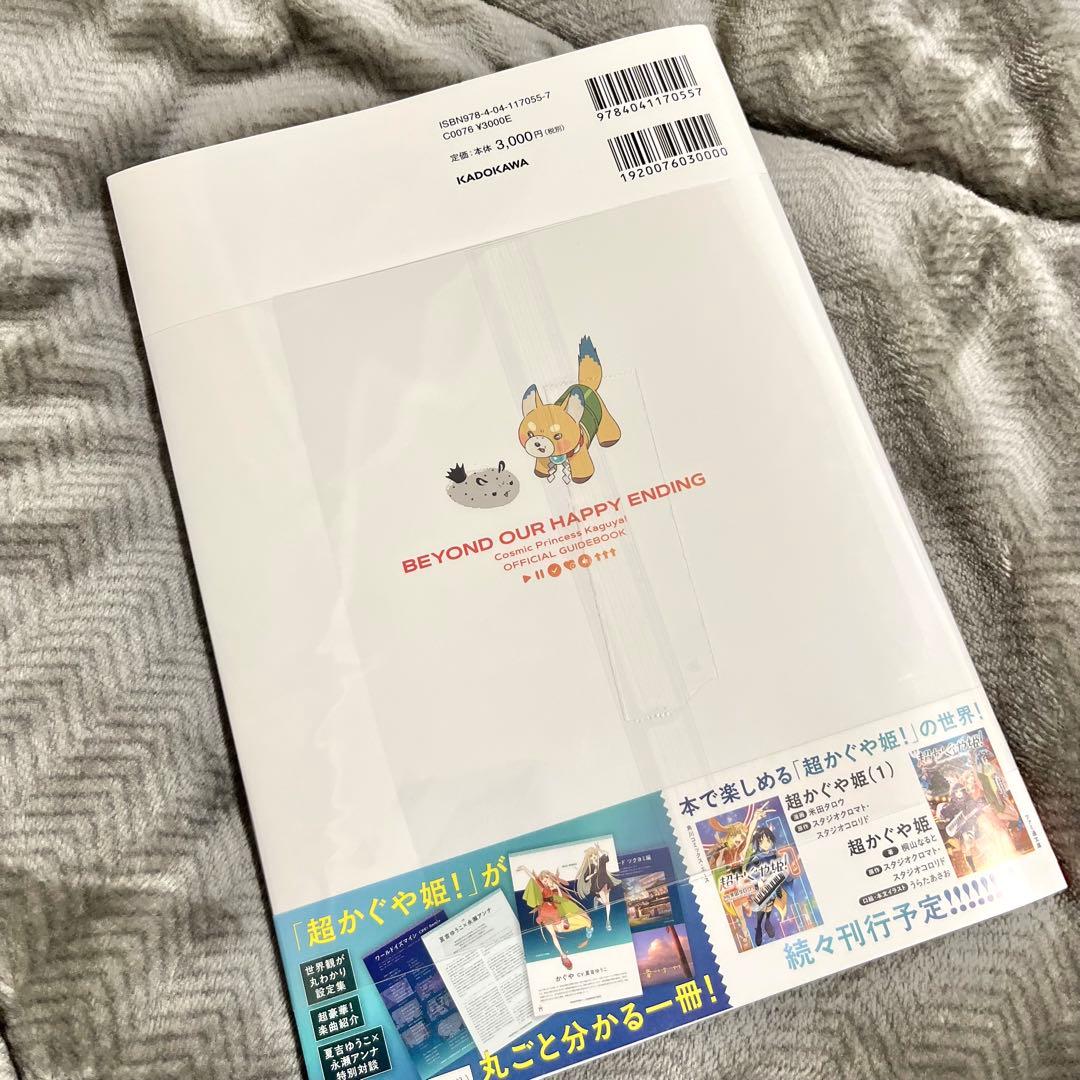 【初版】超かぐや姫！ 公式ガイドブック ハッピーエンドのその先へ！
