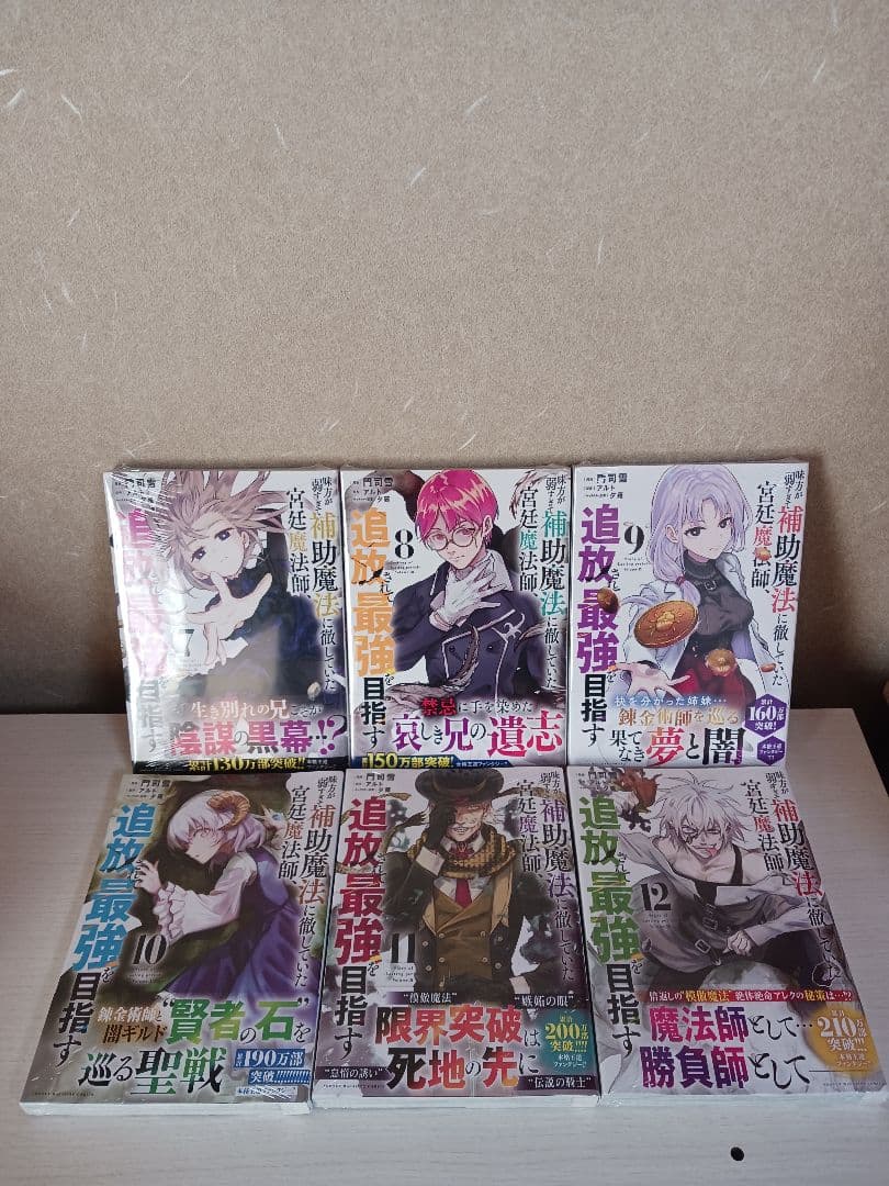 味方が弱すぎて補助魔法に徹していた宮廷魔法師　1~15巻　7~15巻新品未開封