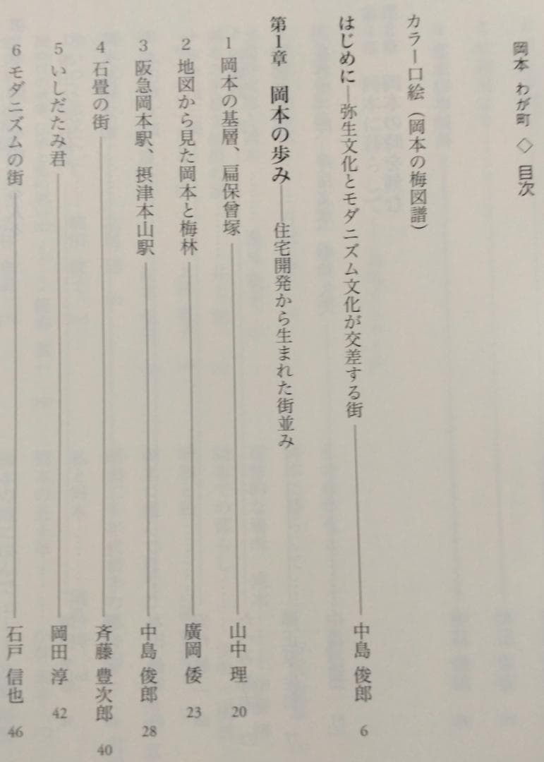 岡本わが町 岡本からの文化発信 中島俊郎 神戸新聞総合印刷