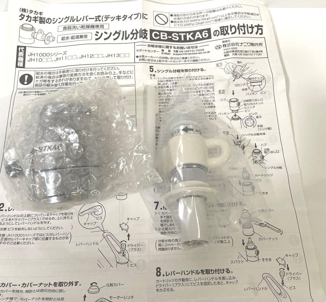 【新品・未使用】食器洗い乾燥機用分岐栓 CB-STKA6 製造元　ナニワ製作所