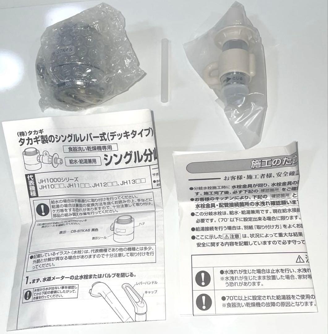 【新品・未使用】食器洗い乾燥機用分岐栓 CB-STKA6 製造元　ナニワ製作所