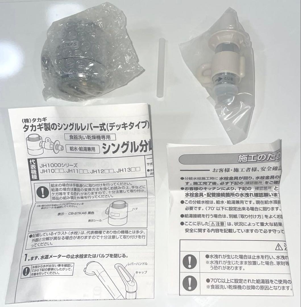 【新品・未使用】食器洗い乾燥機用分岐栓 CB-STKA6 製造元　ナニワ製作所