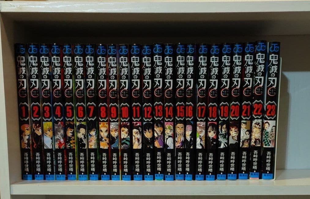 鬼滅の刃 1巻〜23巻　全巻セット