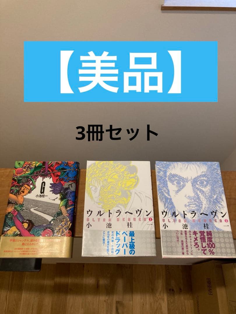 【美品】小池桂一　G ウルトラヘヴン1.2 【セット】