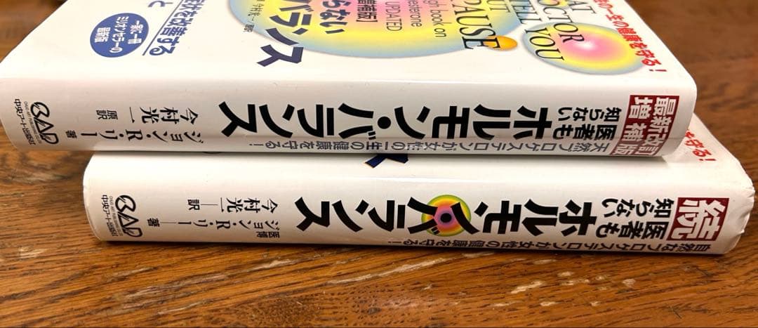 医者も知らないホルモン・バランス ２冊セット ジョン・R. リー