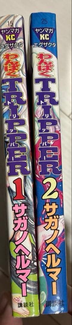 TRIPPER 1, 2巻セット（初版）　サガノヘルマー
