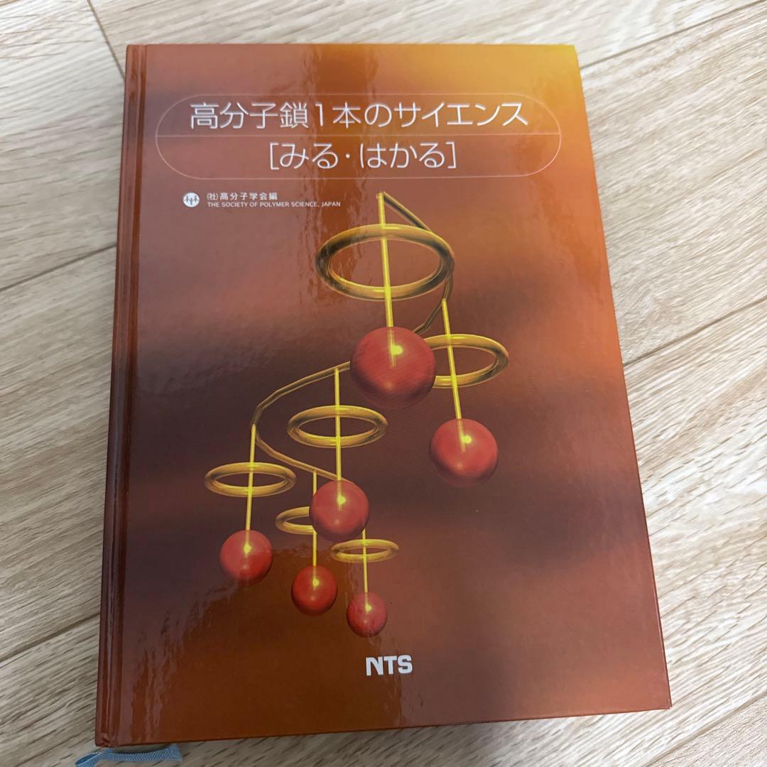 高分子鎖1本のサイエンス「みる・はかる」