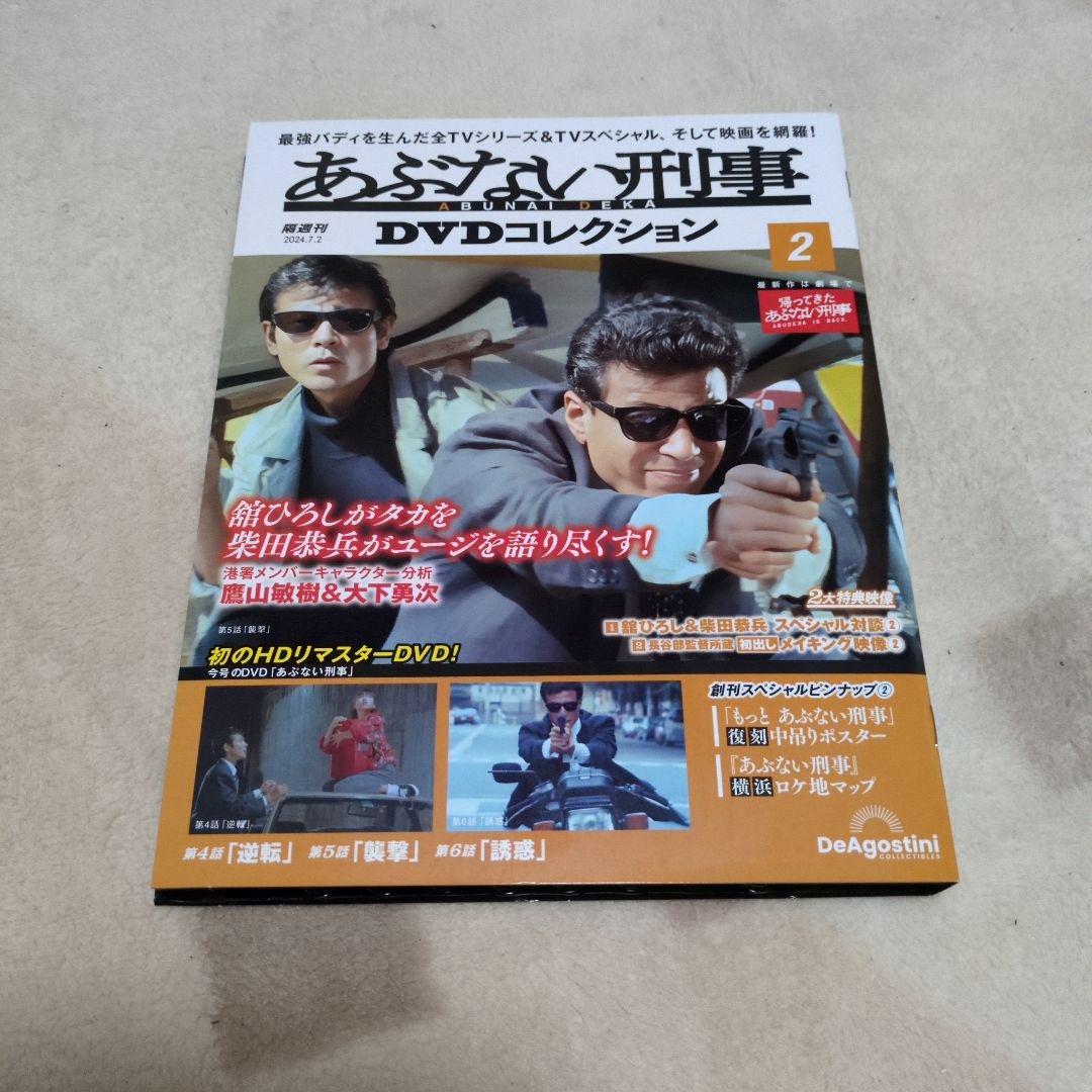 隔週刊 あぶない刑事 DVDコレクション No.１~３ & 特製マガジンケース