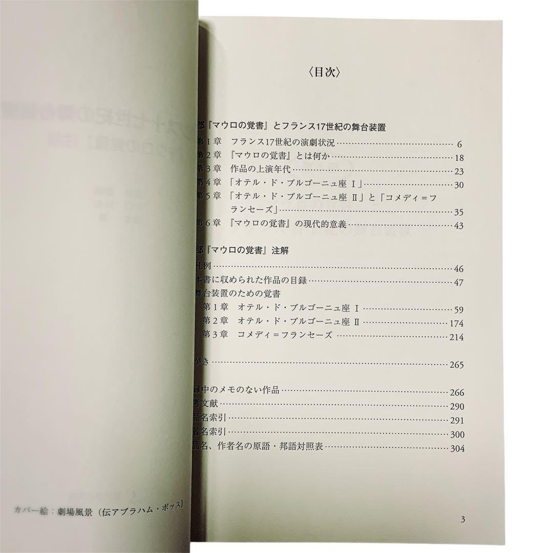 フランス十七世紀の舞台装置 『マウロの覚書』 注解