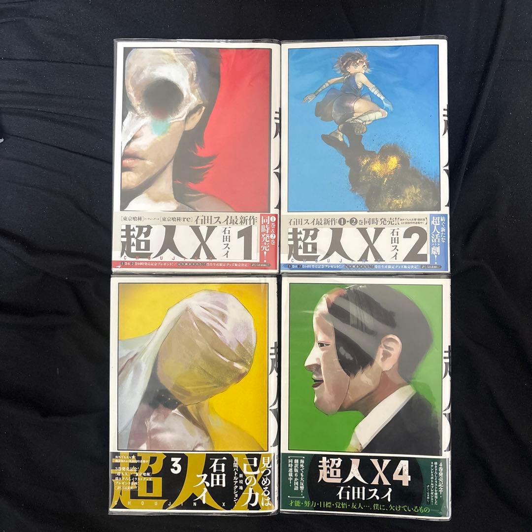超人X 初版 石田スイ 美品 帯付き シュリンク付き 漫画 単行本 コミックス