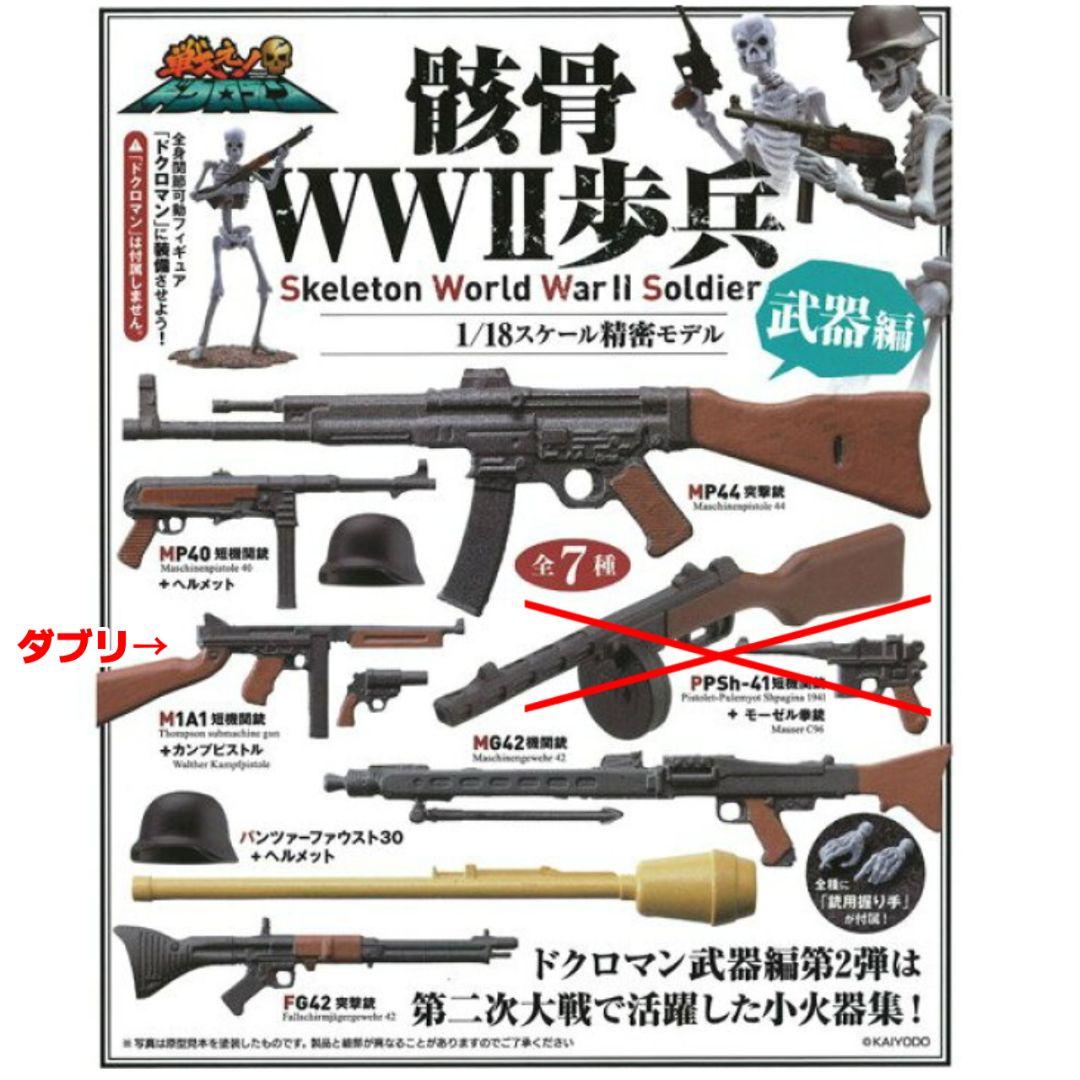 戦え！ドクロマン「骸骨WW2歩兵」 武器編 全7種類中6種+ダブリ1種