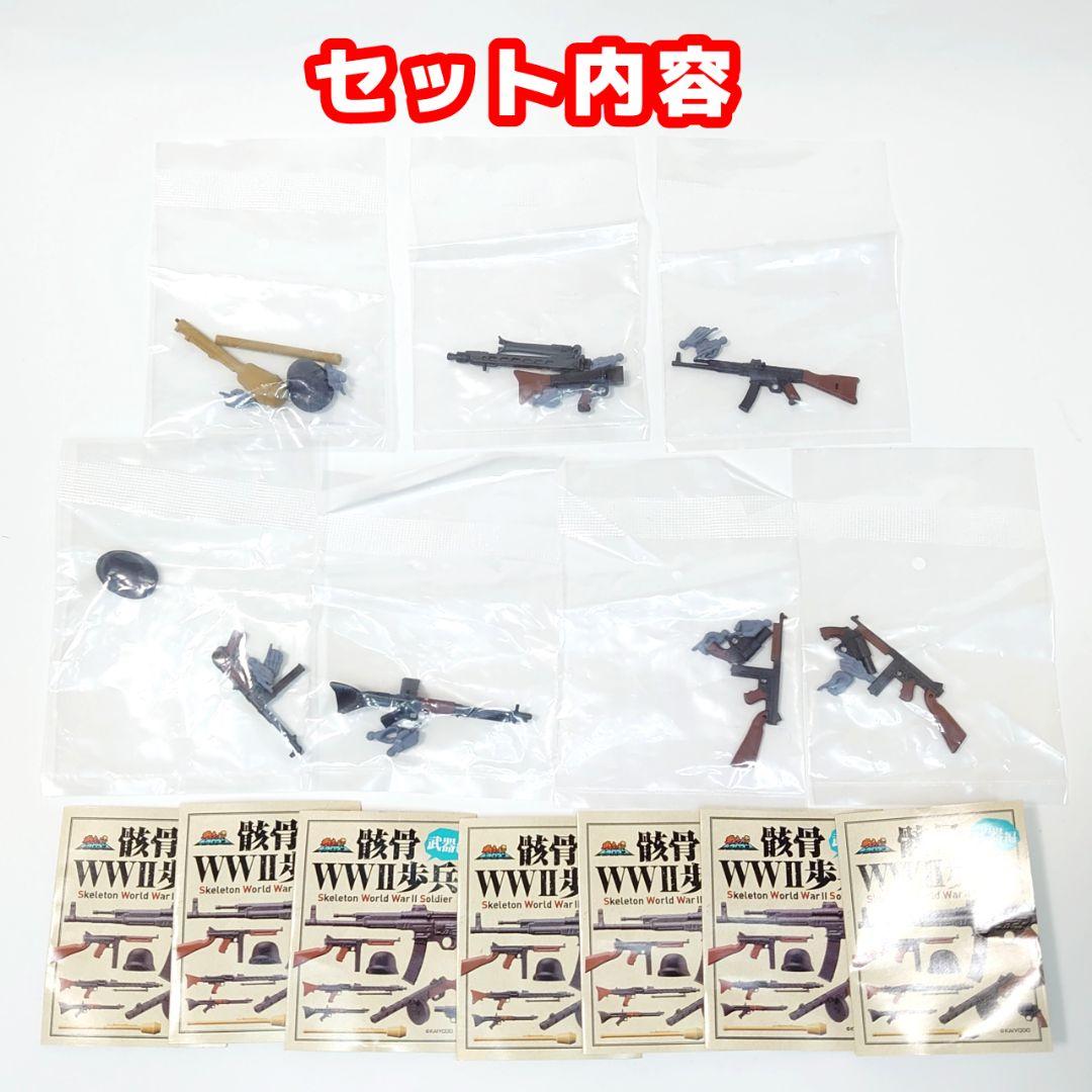 戦え！ドクロマン「骸骨WW2歩兵」 武器編 全7種類中6種+ダブリ1種