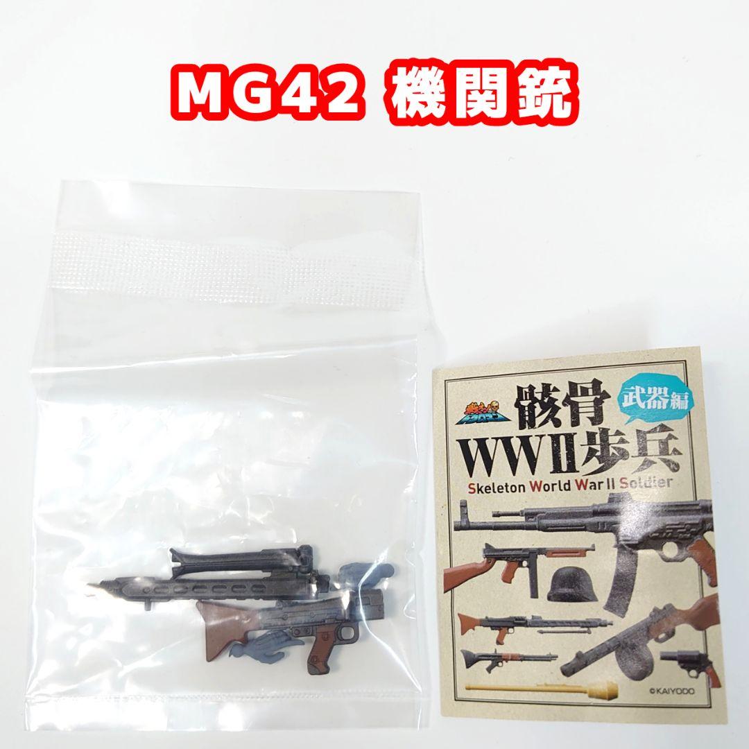 戦え！ドクロマン「骸骨WW2歩兵」 武器編 全7種類中6種+ダブリ1種