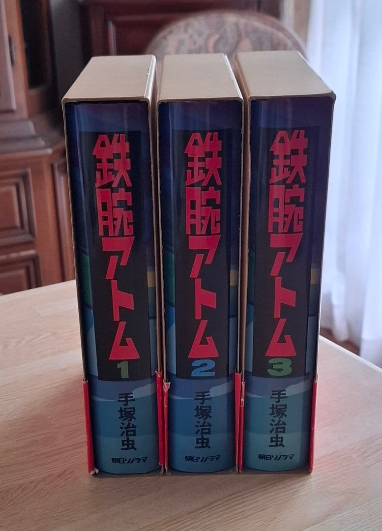 朝日ソノラマ 鉄腕アトム豪華愛蔵本(初版) 全3巻セット