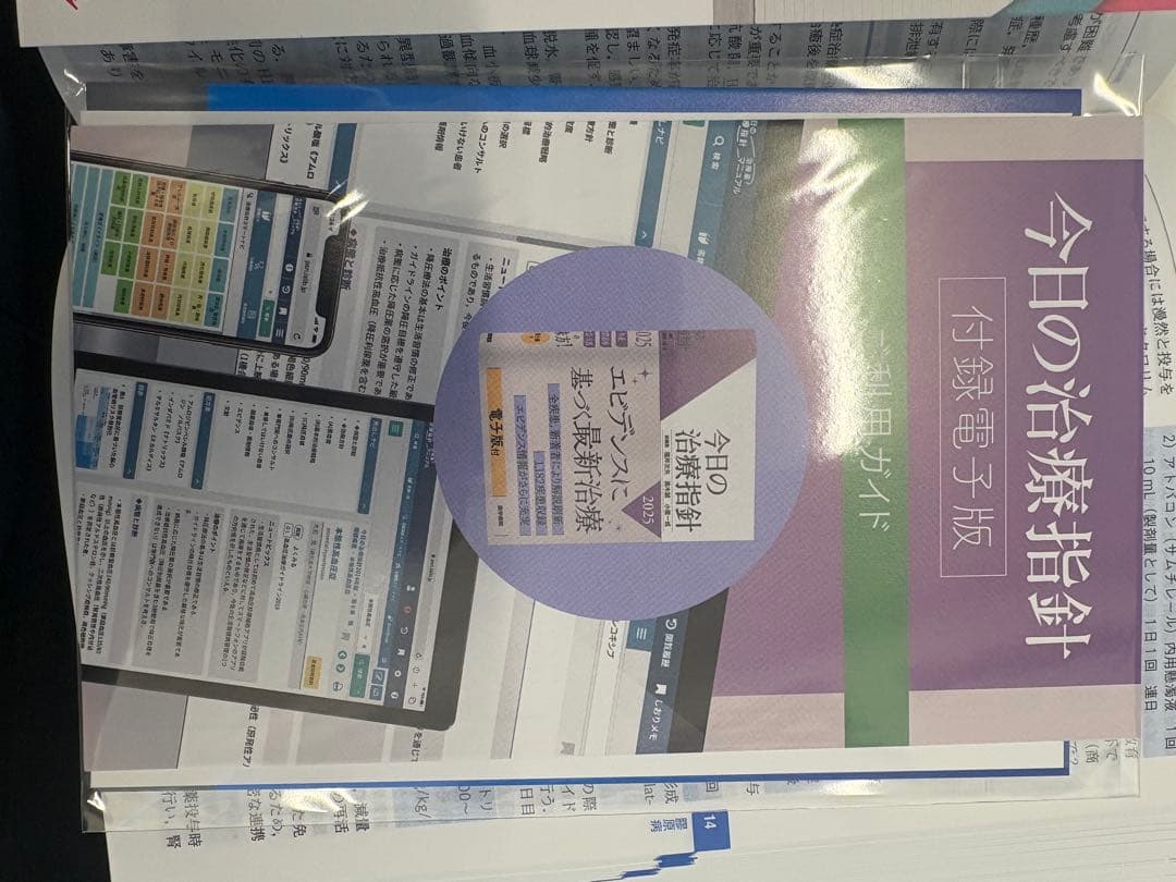 今日の治療指針 2025