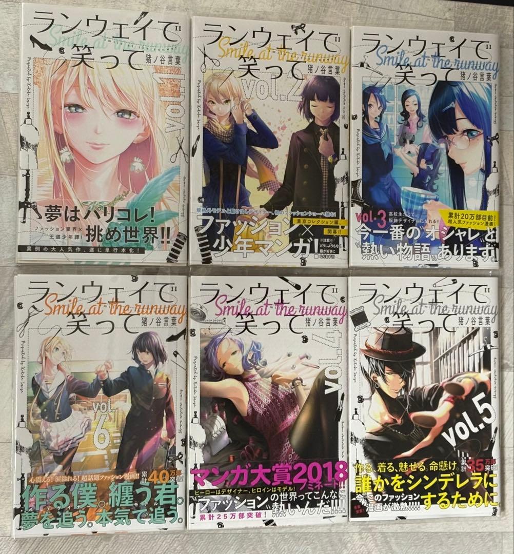 《初版帯付》ランウェイで笑って全巻
