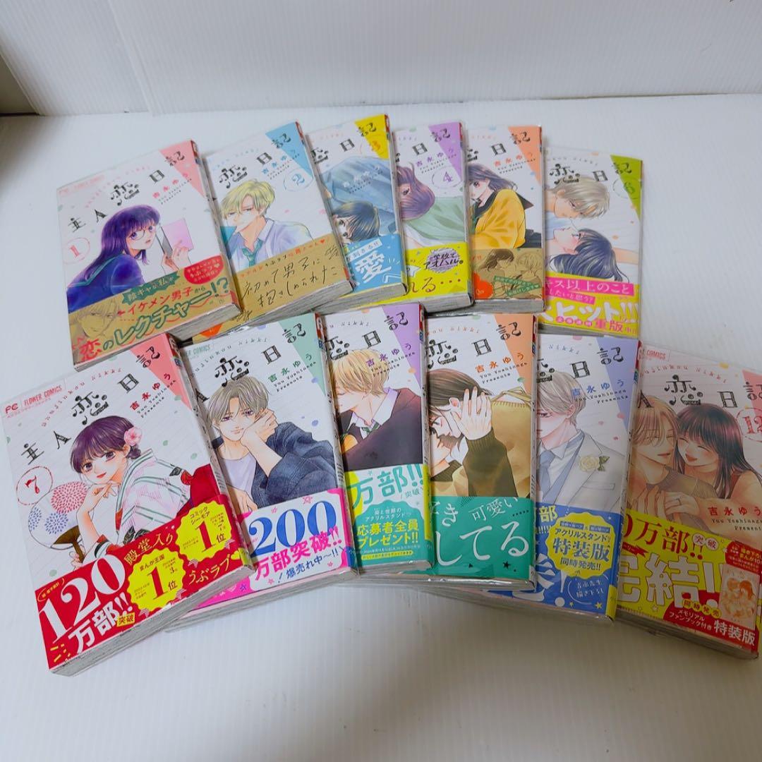 主人恋日記　1巻〜12巻セット　吉永ゆう