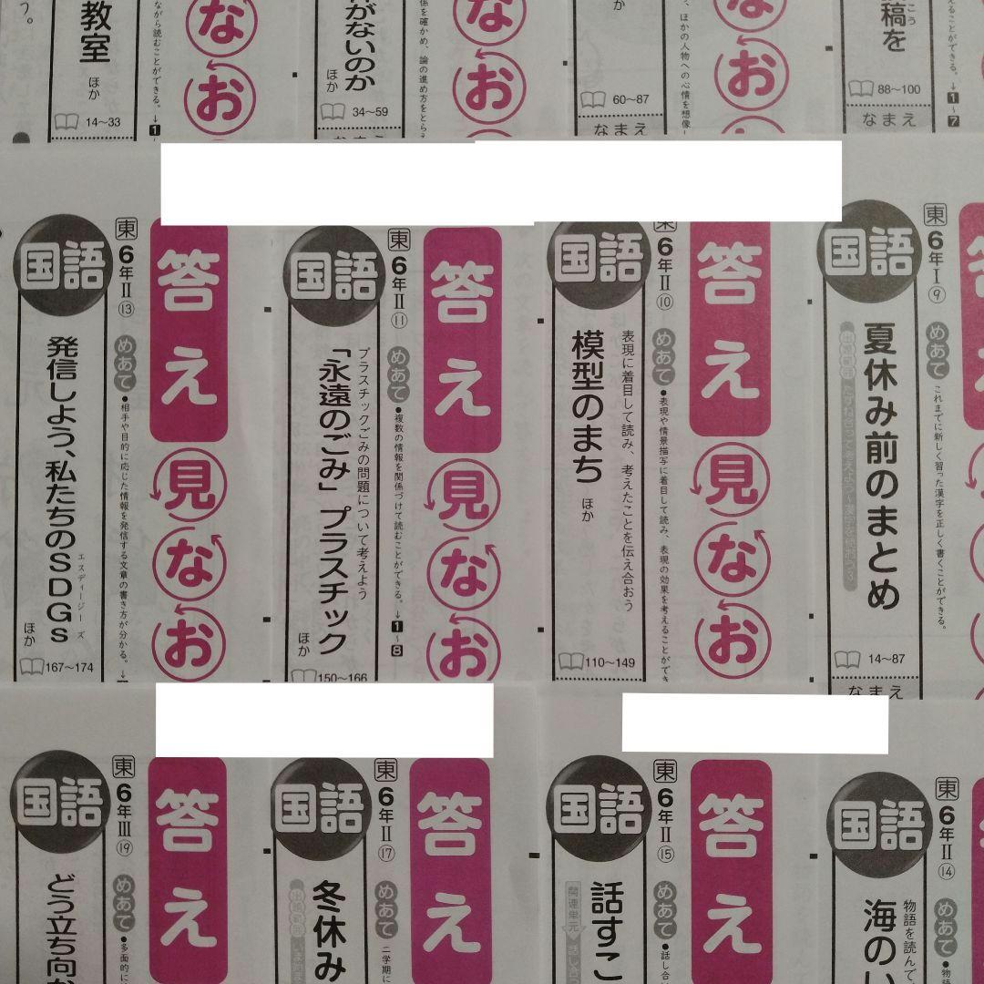 国語　令和7年度　小6　国語　答え見直しシート　東京書籍　明治図書