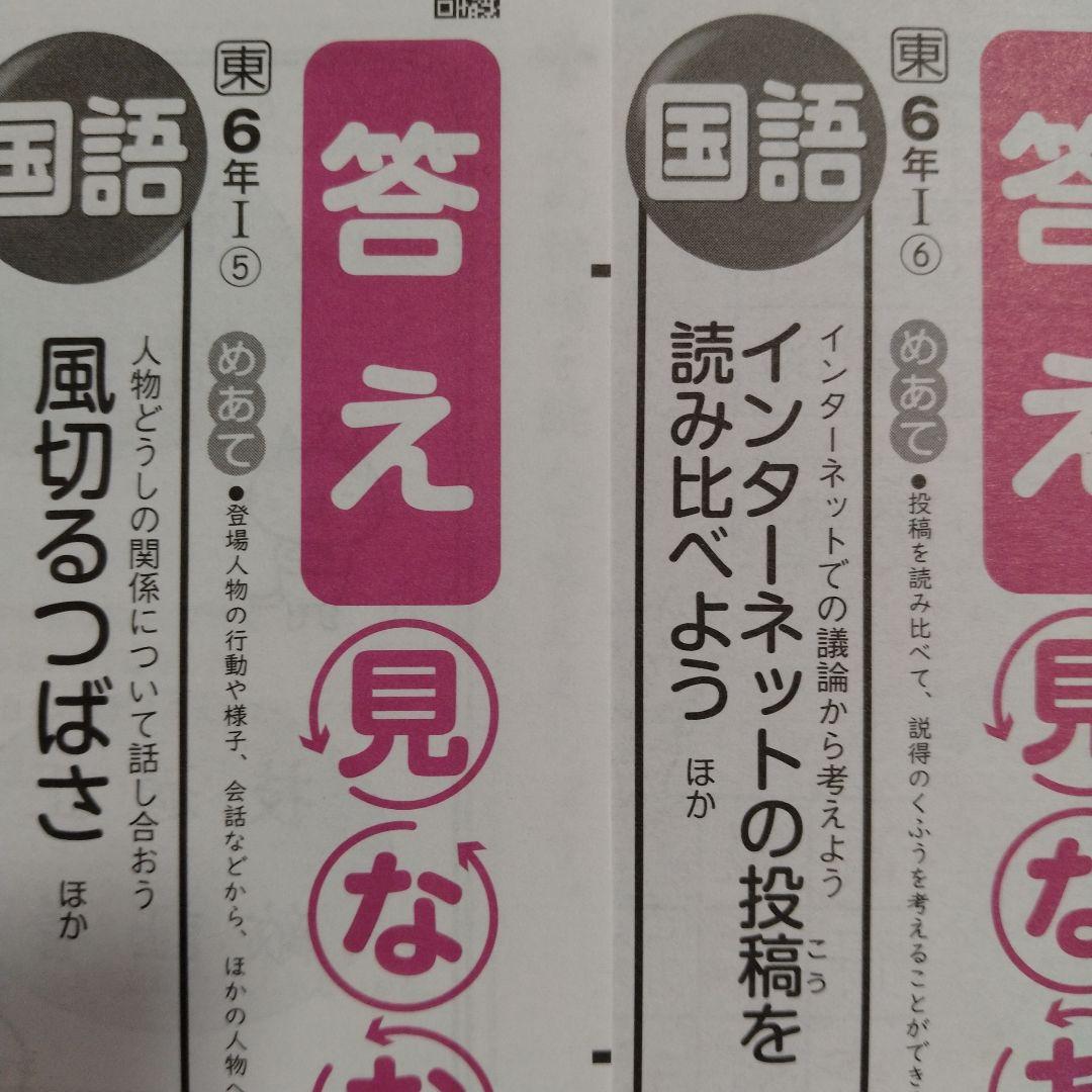 国語　令和7年度　小6　国語　答え見直しシート　東京書籍　明治図書