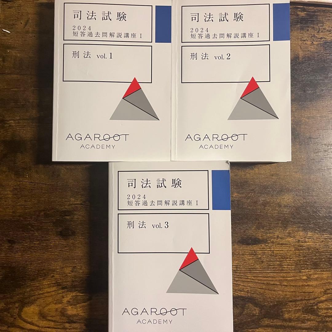 司法試験 短答過去問解析講座 アガルート上三法（憲法・民法・刑法）