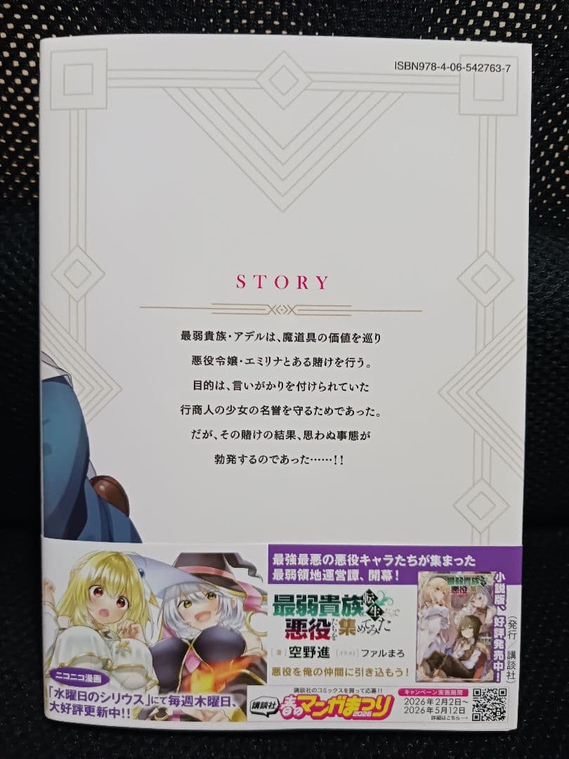 最弱貴族に転生したので悪役たちを集めてみた 4、他