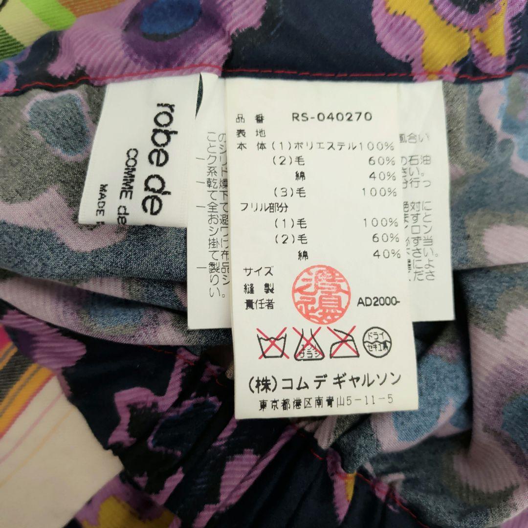 【美品】robe de chambre コムデギャルソン　パッチワーク スカート