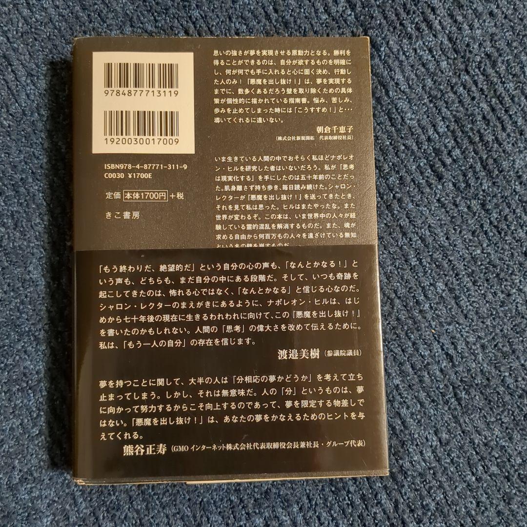 悪魔を出し抜け！ ナポレオン・ヒル