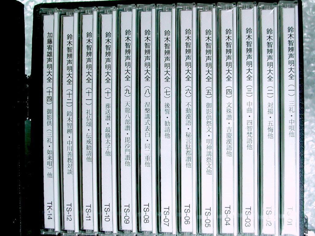 CD26枚組BOX「東寺創建千二百年慶讃 鈴木智辨/加藤宥雄声明全集」東寺真言宗