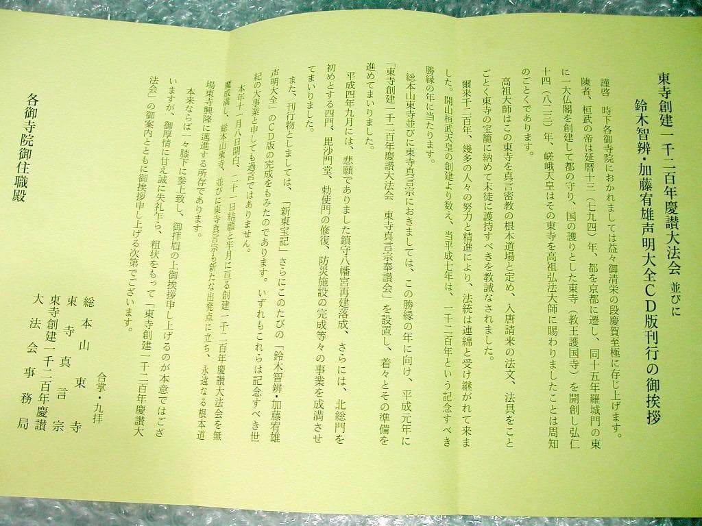 CD26枚組BOX「東寺創建千二百年慶讃 鈴木智辨/加藤宥雄声明全集」東寺真言宗