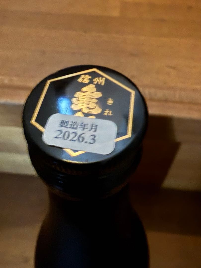 信州亀齢　稲倉の棚田　火入れ　720ml