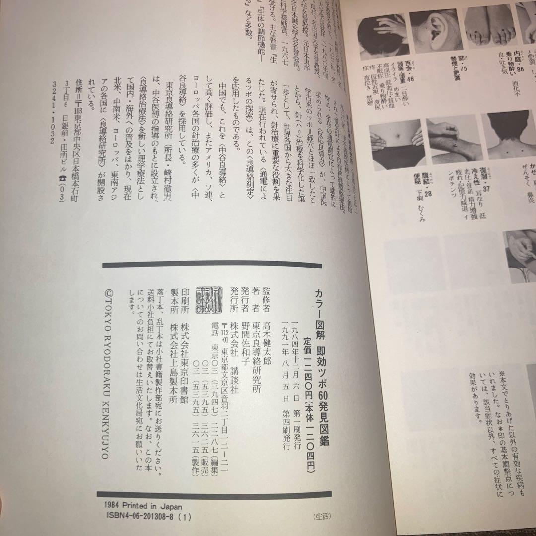 【希少品/絶版】即効ツボ60発見図鑑　高木健太郎監修　東京良導路研究所著