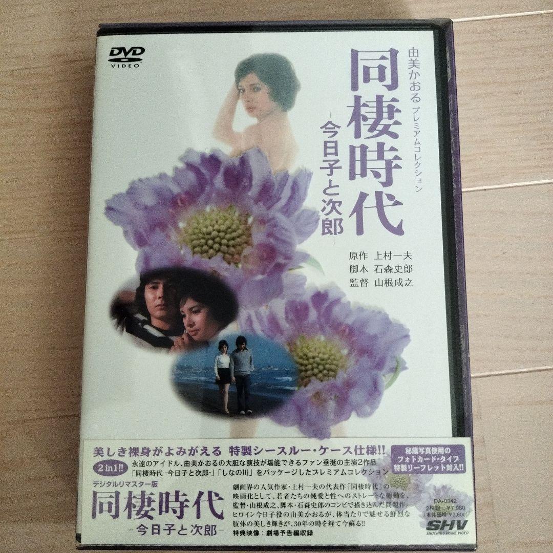 由美かおる プレミアムコレクション 「しなの川」「同棲時代」DVD2枚組