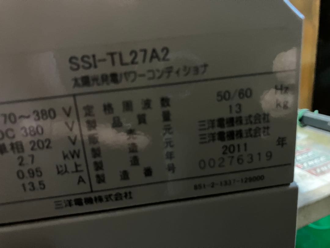【実働品】太陽光発電パワーコンディショナ　サンヨー　SSI-TL27A2 三洋