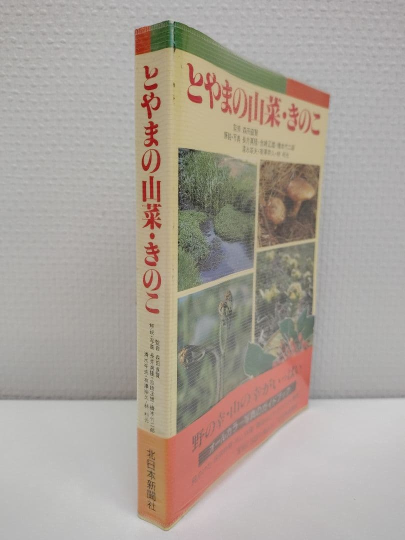 『とやまの山菜・きのこ』 見分け方・採取時期・味と料理・薬効などを解説 稀覯本