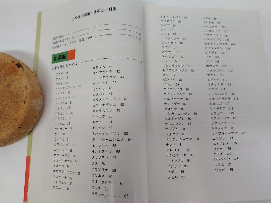 『とやまの山菜・きのこ』 見分け方・採取時期・味と料理・薬効などを解説 稀覯本