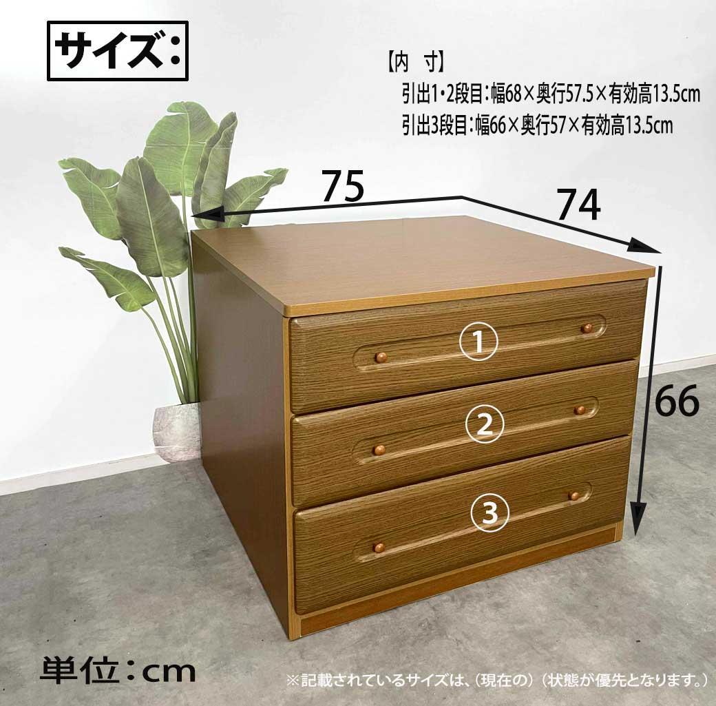 75押し入れ チェスト ローチェスト 3段 奥行き74 タンス レール付 完成品
