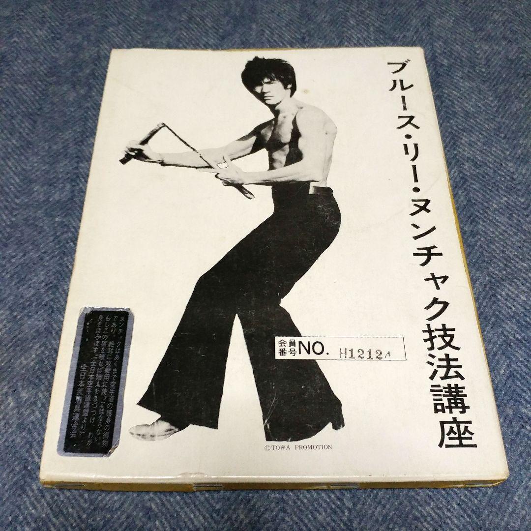 【サイン入り!?】ブルース・リー詠春拳講座 & ヌンチャク技法講座 セット