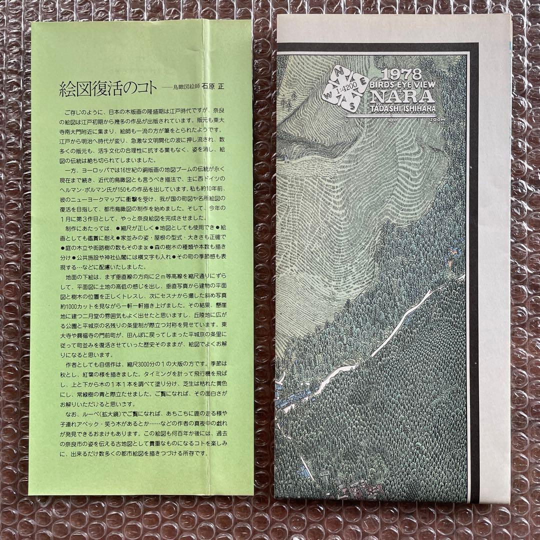 貴重　石原正のバーズアイマップ3　奈良絵図　鳥瞰図　1978年
