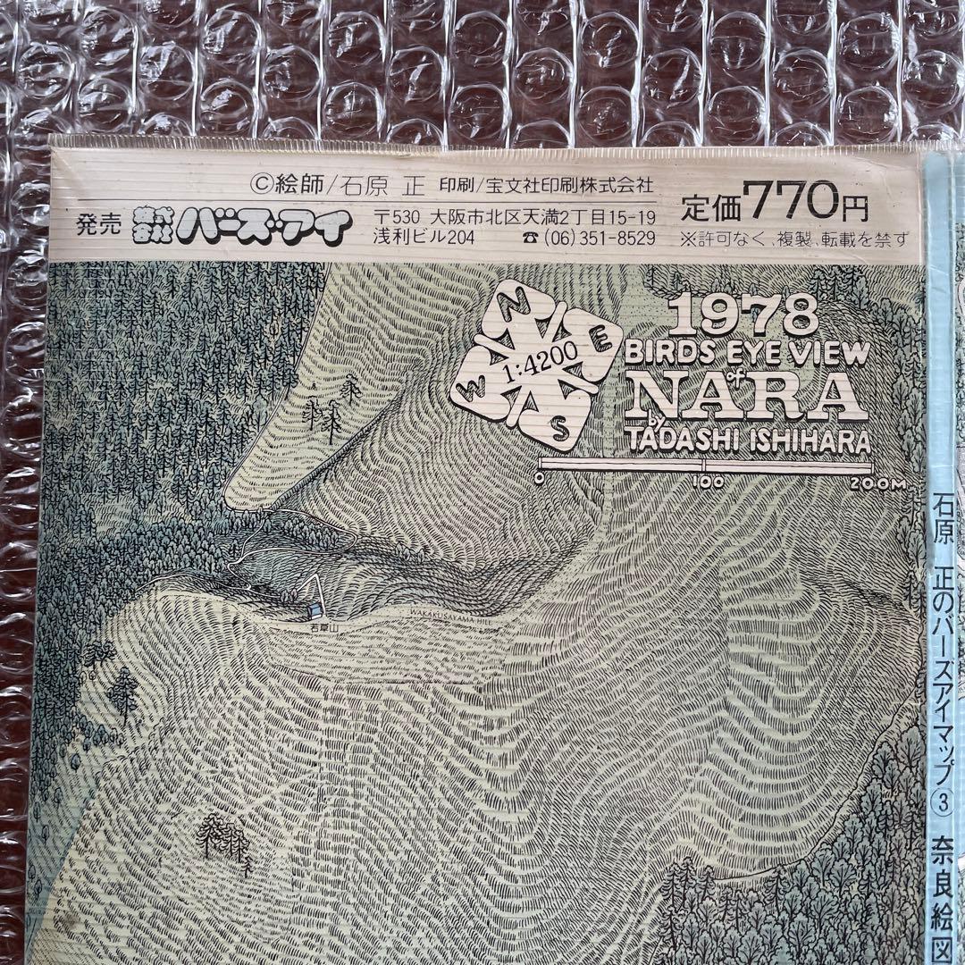 貴重　石原正のバーズアイマップ3　奈良絵図　鳥瞰図　1978年
