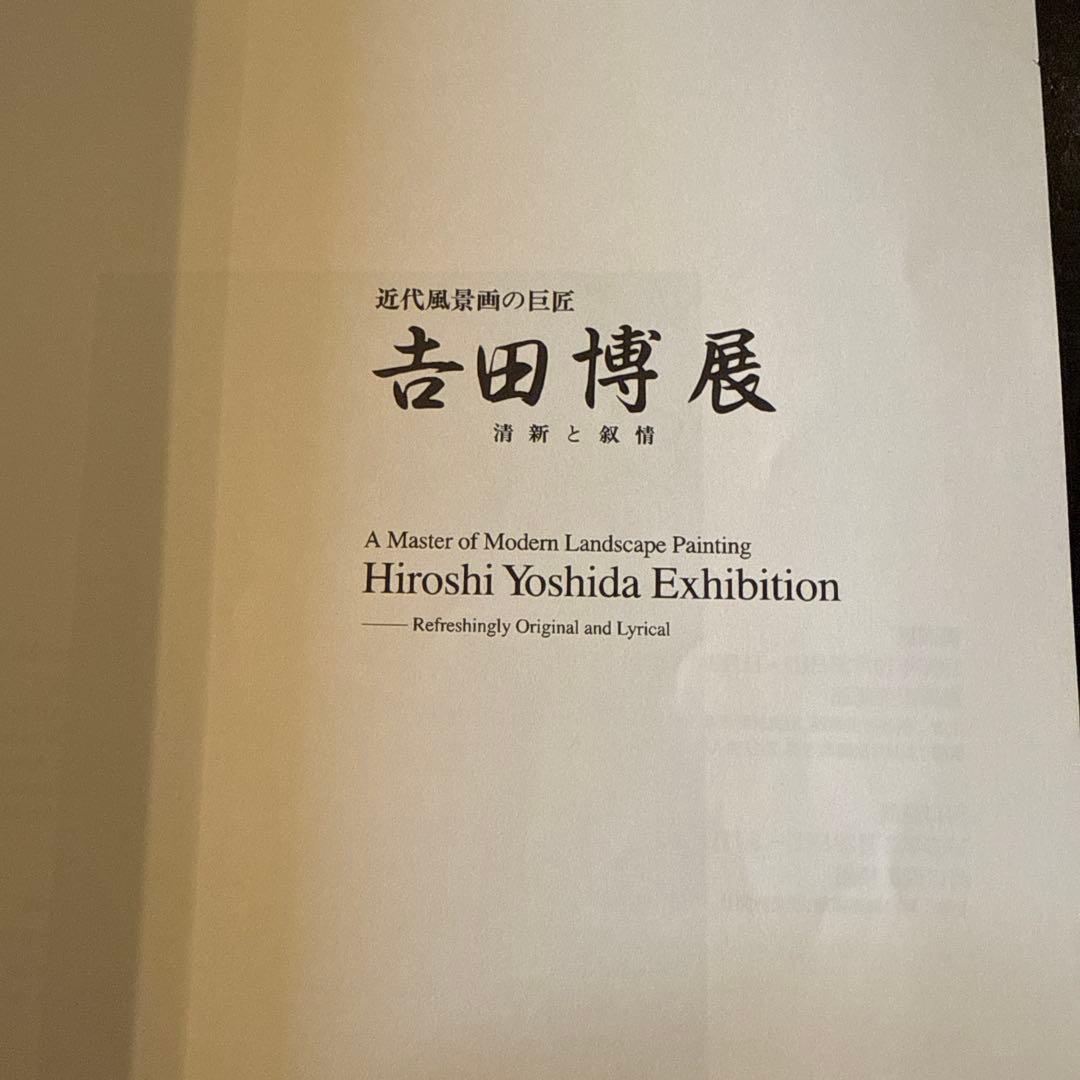 近代風景画の巨匠　吉田博展 清新と叙情