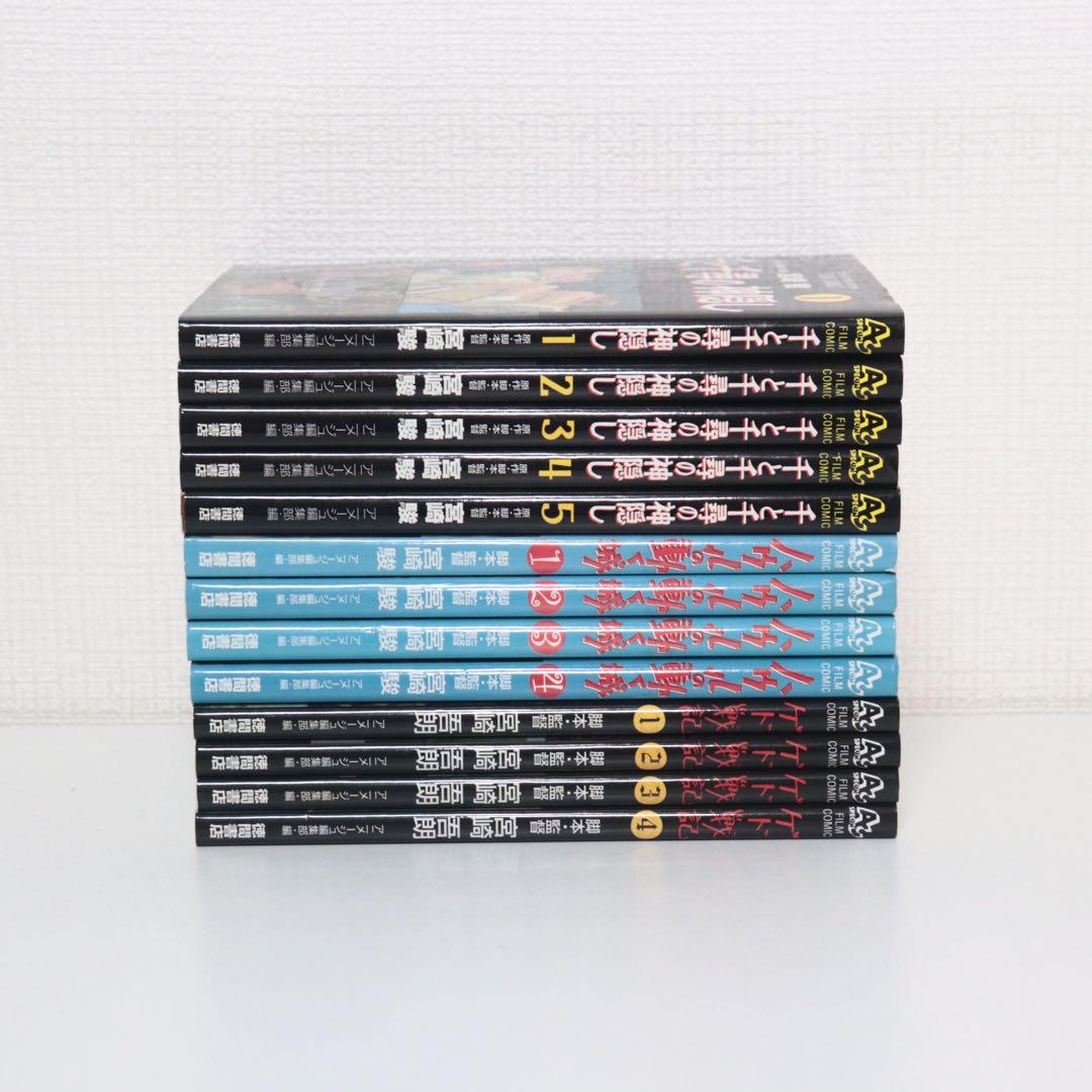 フイルムコミック　宮崎駿　となりのトトロ　千と千尋の神隠し　他　全13作品