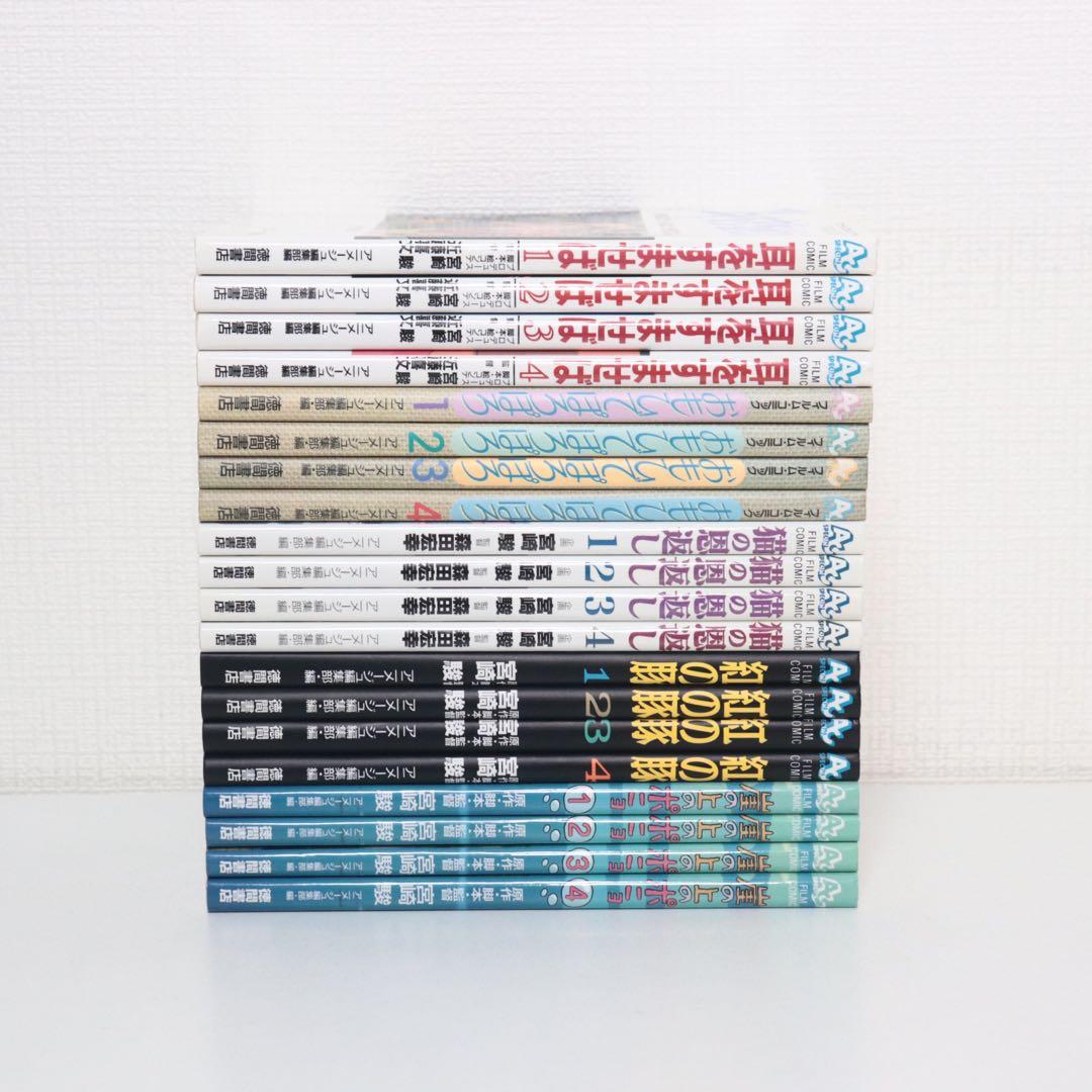 フイルムコミック　宮崎駿　となりのトトロ　千と千尋の神隠し　他　全13作品