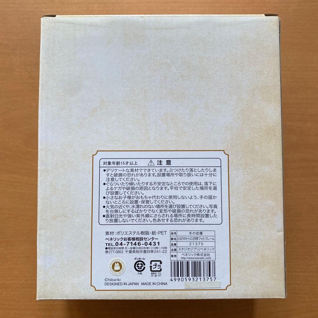 となりのトトロ　フォトフレーム　冬の収穫　新品