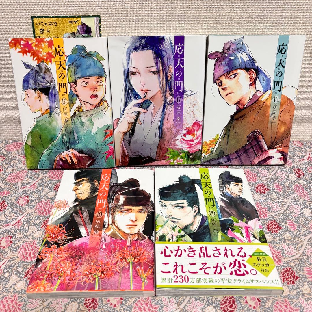応天の門 全巻　全２０巻　特典 多数　セット　初版　まとめ売り　本　おまけ　帯付