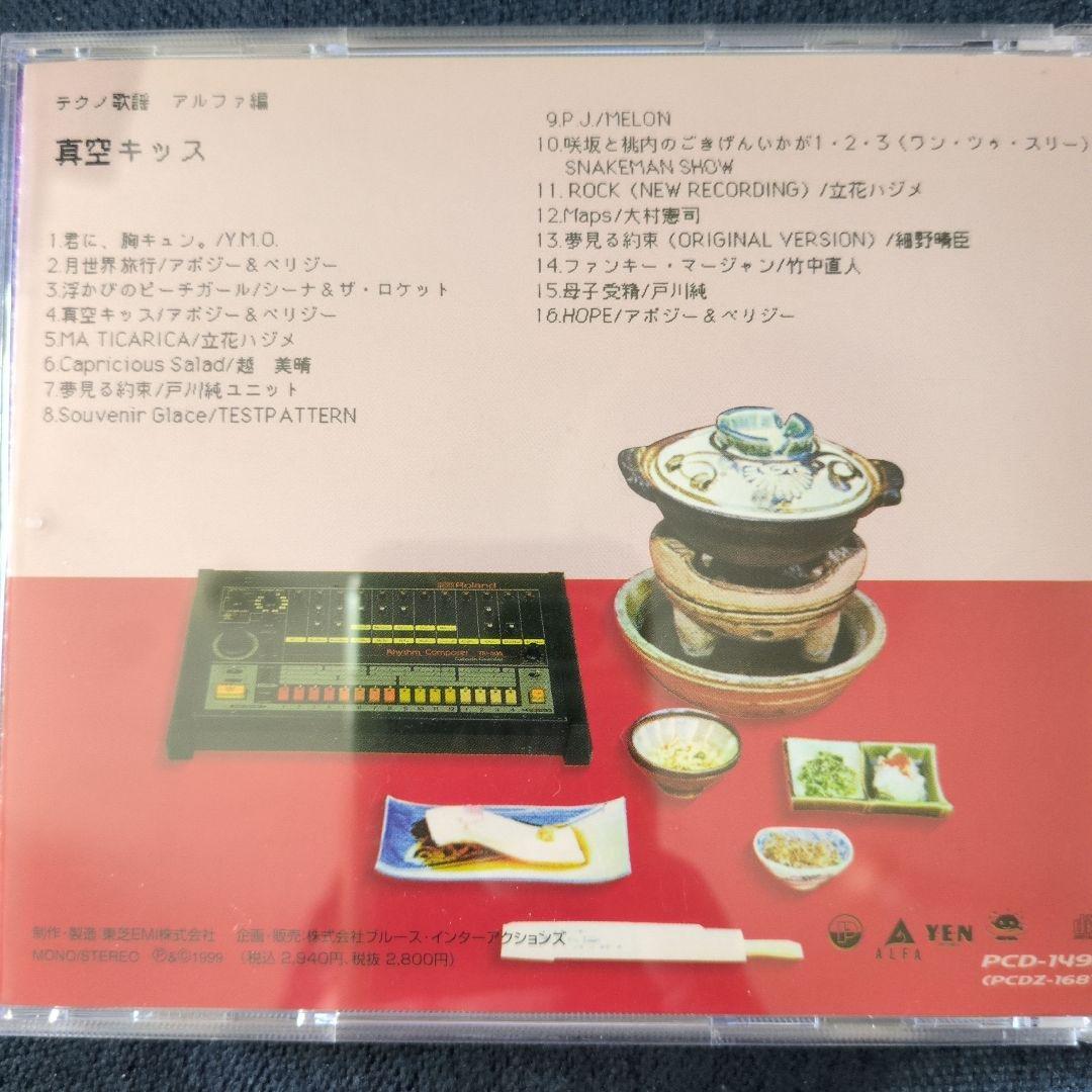 テクノ歌謡アルファ編 /真空キッス