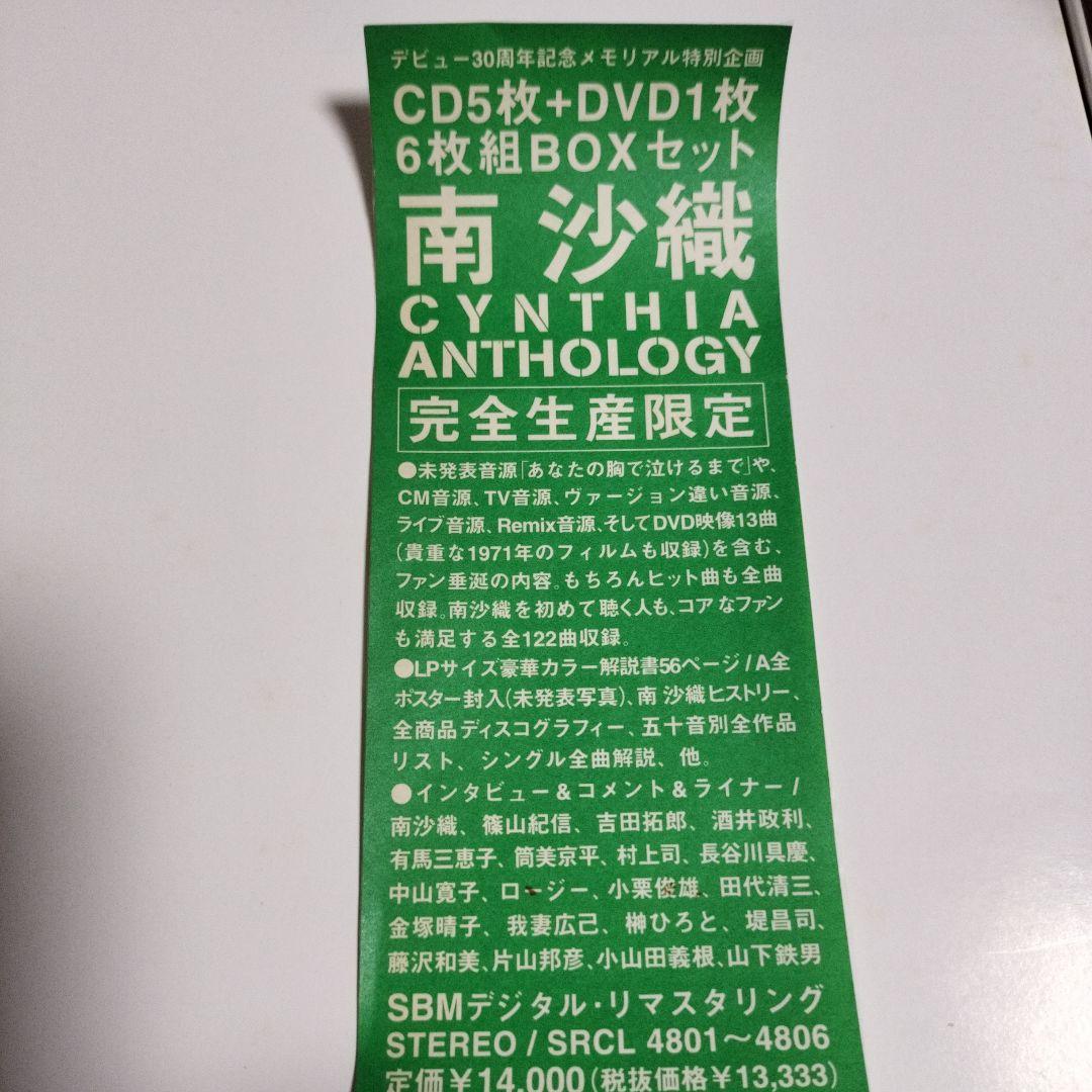 完全生産限定 南沙織/CYNTHIA ANTHOLOGY