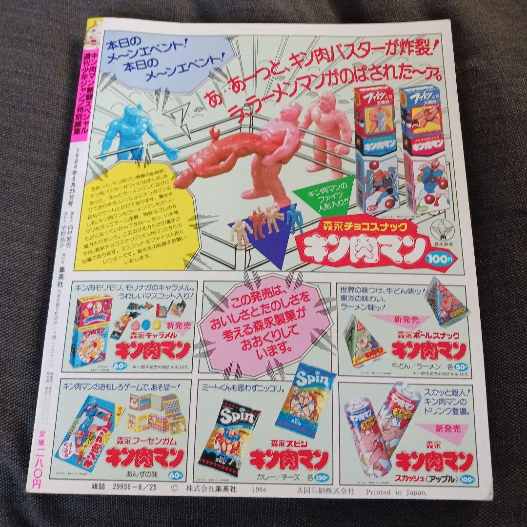フ*ノ様 激レア　キン肉マン 燃闘スペシャル 1984年8月25日発行