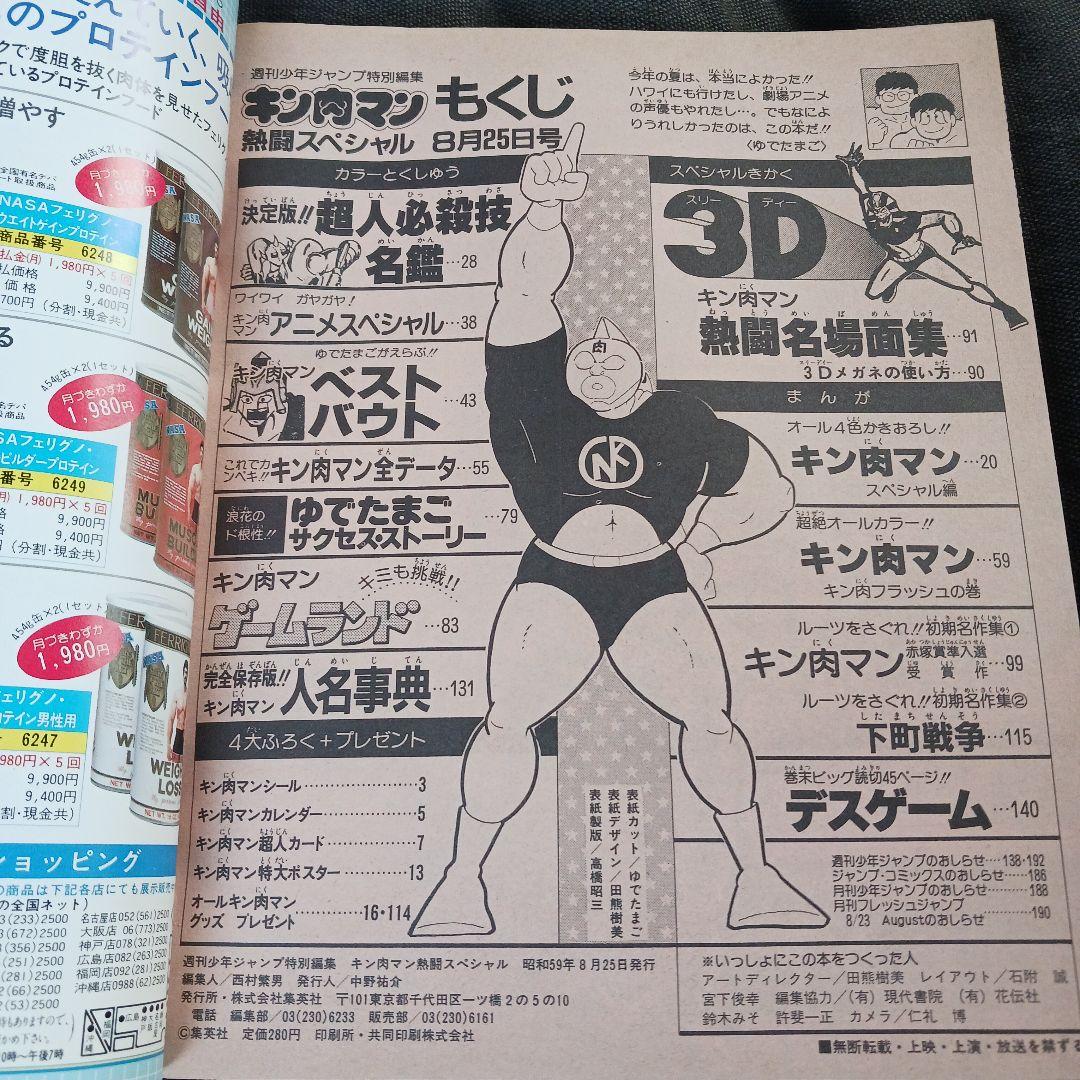フ*ノ様 激レア　キン肉マン 燃闘スペシャル 1984年8月25日発行