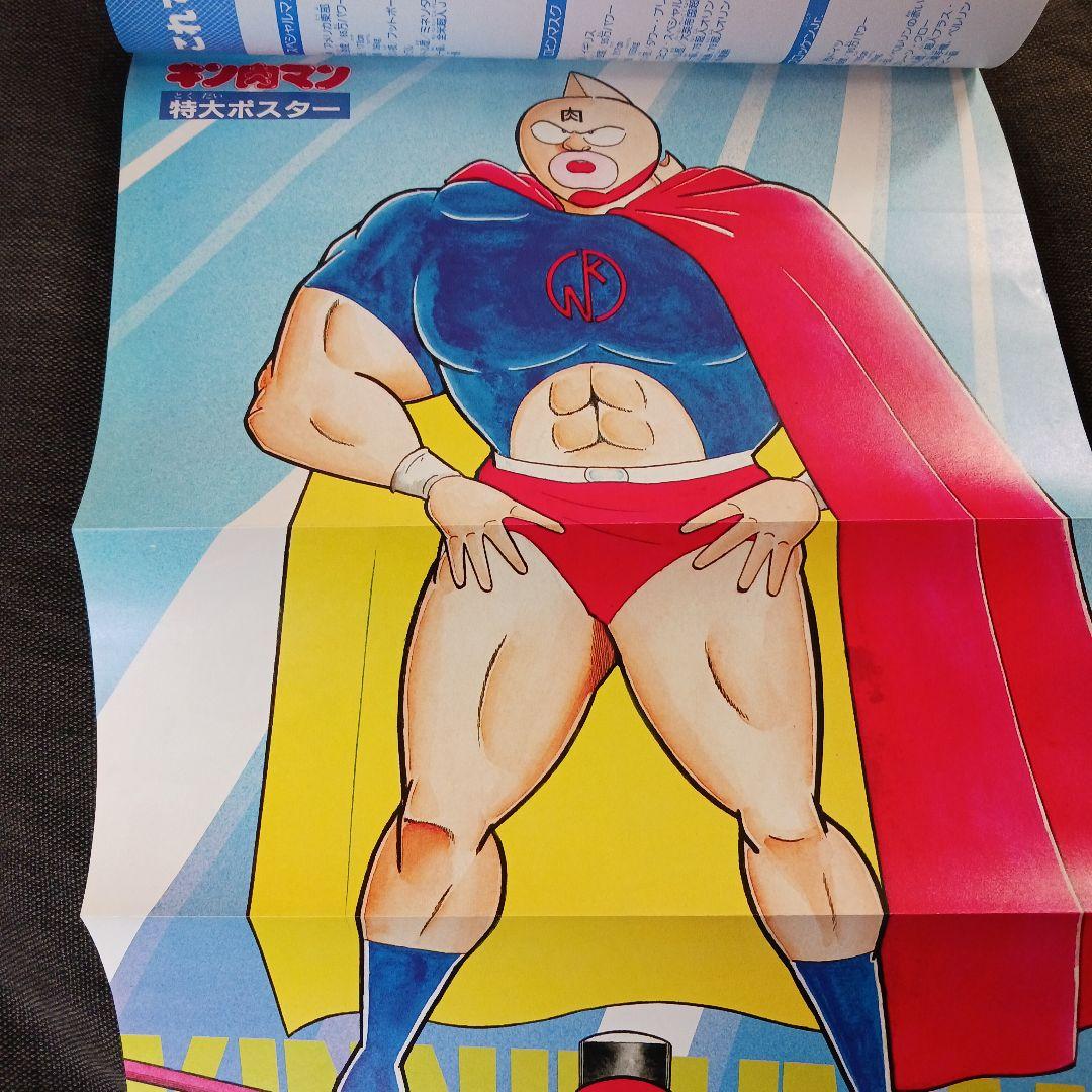 フ*ノ様 激レア　キン肉マン 燃闘スペシャル 1984年8月25日発行